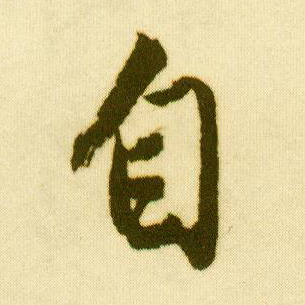 行书 自