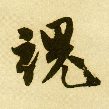 行书 魂