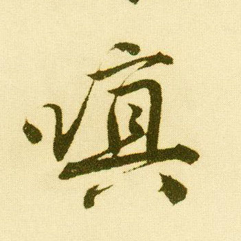 行书 嗔