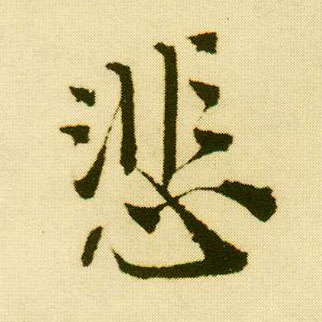 行书 悲