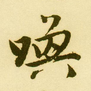 行书 唤