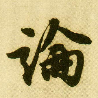 行书 论