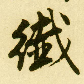 行书 纤