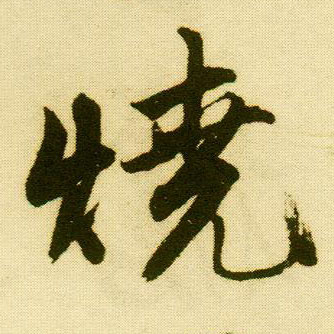 行书 烧