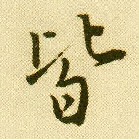 行书 皆