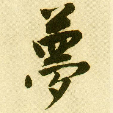 行书 梦