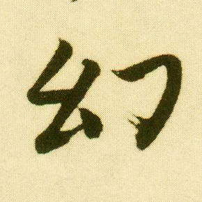 行书 幻