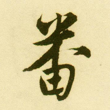 行书 番