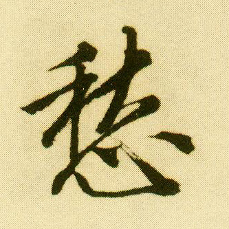 行书 愁