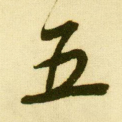 行书 五