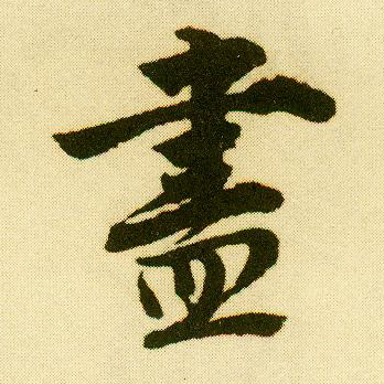 行书 盡【尽】