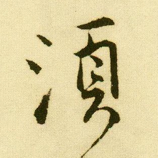 行书 须