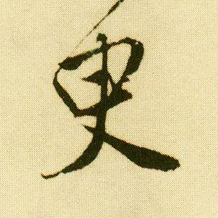 行书 臾