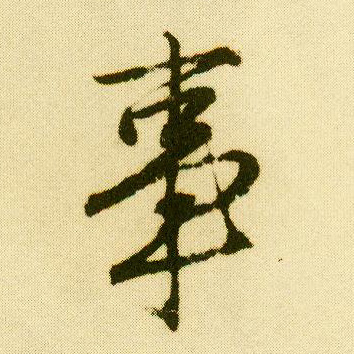 行书 事