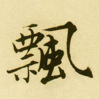 行书 飄【飘】