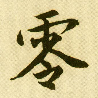 明 唐寅《落花诗册》书法字帖作品欣赏