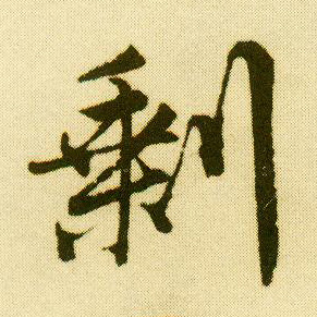 行书 剩