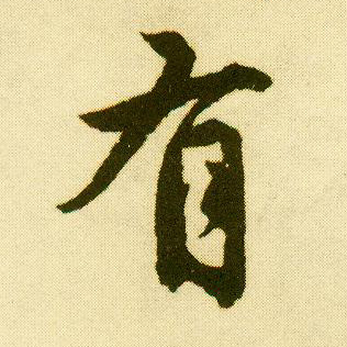 行书 有