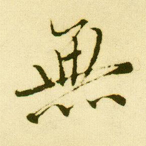 明落什么成语_成语故事图片(2)