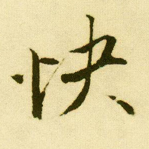 行书 快