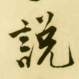 行书 說 説【说】