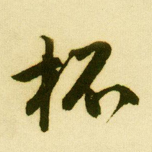 行书 杯