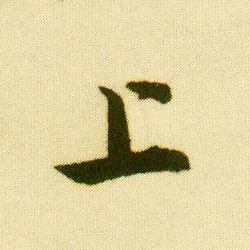 行书 上