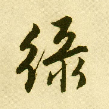 行书 綠【绿】