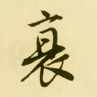 行书 衰
