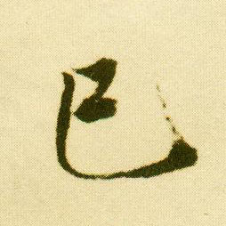 行书 已巳