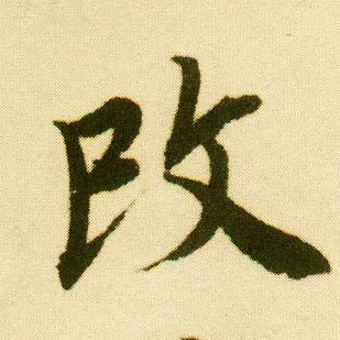 行书 改