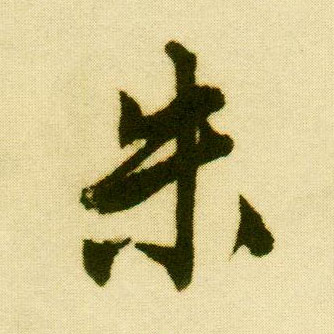 行书 朱