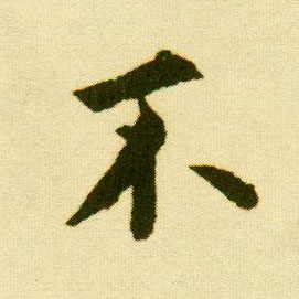 行书 不