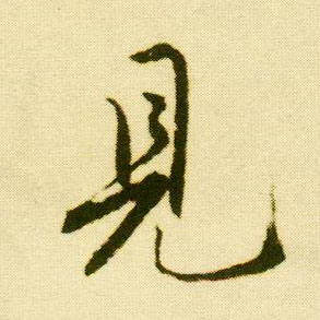 行书 見【见】