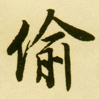 行书 偷