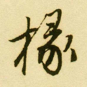 行书 椽