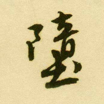 行书 堕