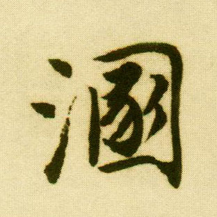 行书 溷