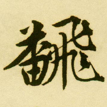 明 唐寅《落花诗册》书法字帖作品欣赏