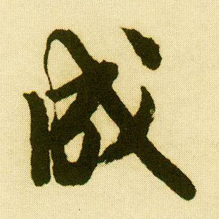 行书 成