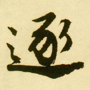 行书 逐