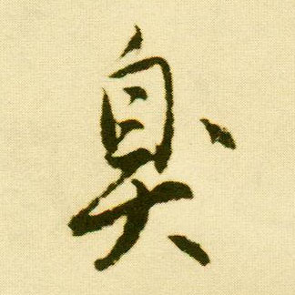 行书 臭