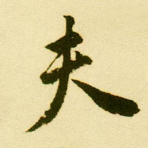 行书 夫