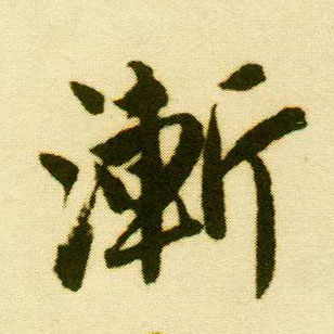 行书 渐