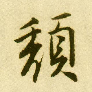 行书 颓