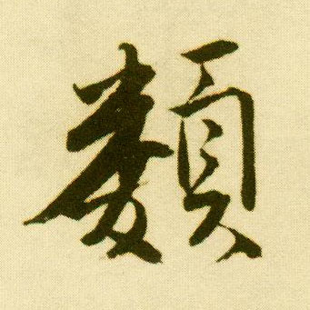 行书 类