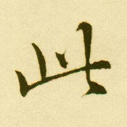 行书 此