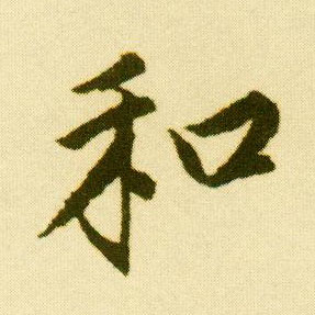行书 和