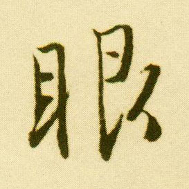 行书 眼