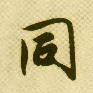 行书 同